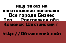 ищу заказ на изготовление погонажа. - Все города Бизнес » Лес   . Ростовская обл.,Каменск-Шахтинский г.